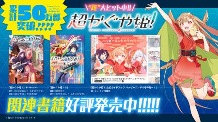 【累計50万部突破!!】『超かぐや姫！』関連書籍が大好