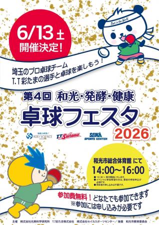 2026年6月13日(土) 和光・発酵・健康 卓球フェスタ202