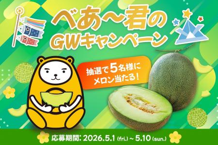 べあ～君GWキャンペーン「初夏の贅沢！肥後グリーンメ