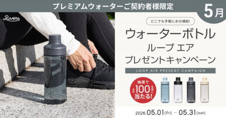 どこでも手軽に水分補給！プレミアムウォーターご契約