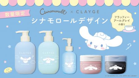 【シナモロール×CLAYGE】クレイケアブランド『CLAYGE