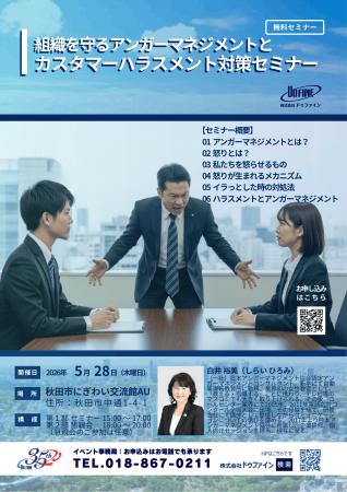 株式会社ドゥファイン、秋田市で「組織を守るアンガー