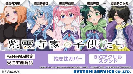 TVアニメ『紫雲寺家の子供たち』より、「抱き枕カバー