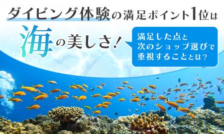 ダイビング体験の満足ポイント1位は「海の美しさ」！