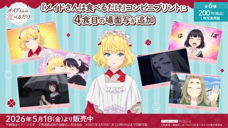 大好きなお友達との再会！TVアニメ『メイドさんは食べ