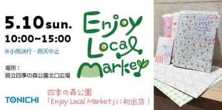 TONICHI、5/10神奈川県立四季の森公園の「EnjoyLocalM
