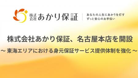 おひとりさま高齢者を支える株式会社あかり保証、愛知