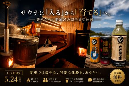 サウナは「入る」から「育てる」へ。関東では数少ない