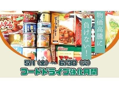 物価高騰に負けない！フードドライブ強化月間キックオ