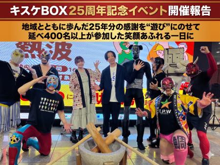 キスケBOX25周年記念イベント開催報告【愛媛県・キス
