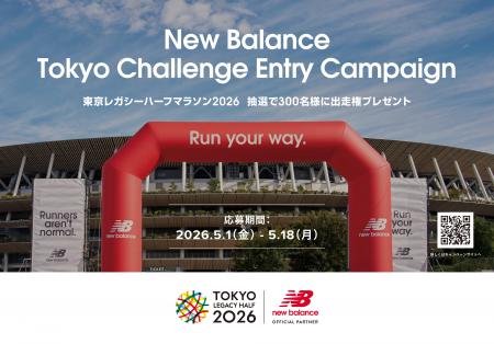ニューバランス 「東京レガシーハーフマラソン2026」