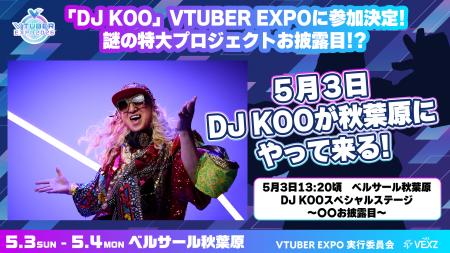 「VTUBER EXPO 2026」にDJ KOO（TRF）参戦!?︎新プロジ