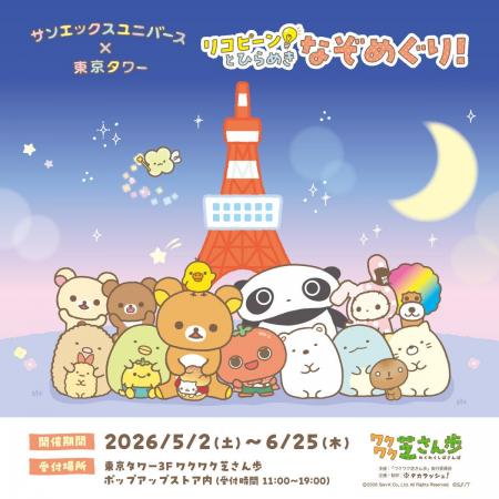【サンエックスユニバース×東京タワー】リコピーン！