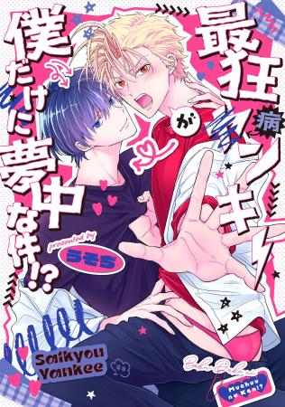 地域最恐の不良がまさかの病み可愛BL！ うそぢ『最狂