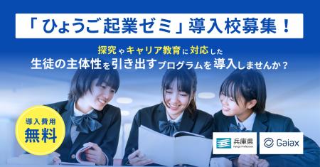 ガイアックス、兵庫県内の中学・高校を対象に「起業」