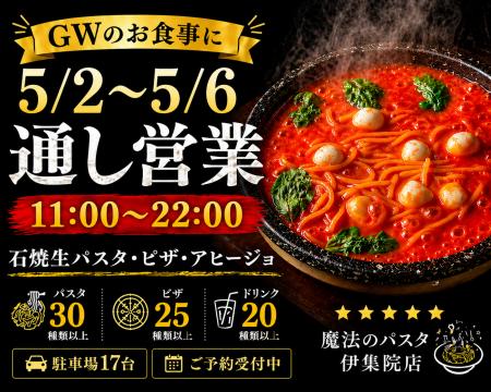 魔法のパスタ伊集院店、5月2日～6日は通し営業｜GWの