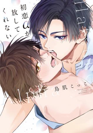 秘密も本能も全部お前(幼馴染)に暴かれる!?アオハルオ