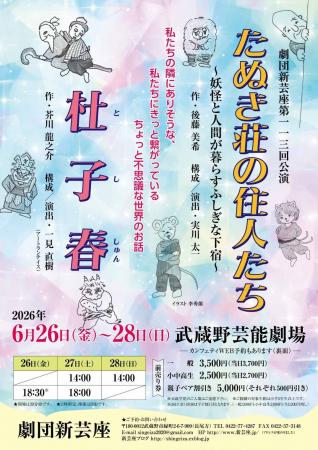 劇団新芸座第113回公演はオリジナル作品『たぬき荘の