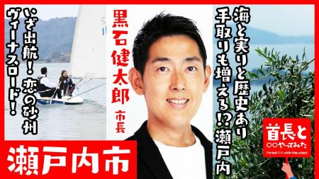 瀬戸内市長・黒石健太郎氏が自ら地元の魅力をアピール