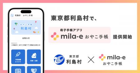 ミラボ、東京都 利島村で 母子手帳アプリ「mila-e お