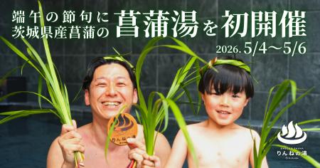 端午の節句に茨城県産菖蒲の「菖蒲湯」を初開催！東日