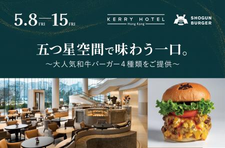 SHOGUN BURGERが香港の5つ星ホテルに初上陸！期間限定