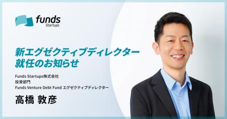 Funds Startups、エグゼクティブディレクターに高橋 