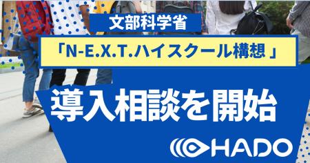N-E.X.T.ハイスクール構想・DXハイスクールに対応した