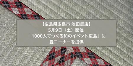 子供に畳で寝転ぶ体験を。5月9日開催 「1000人でつく