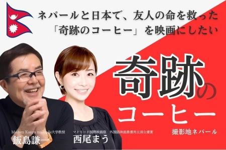 【糖尿病研究を映画化】日本の発酵技術が世界へ-ネパ