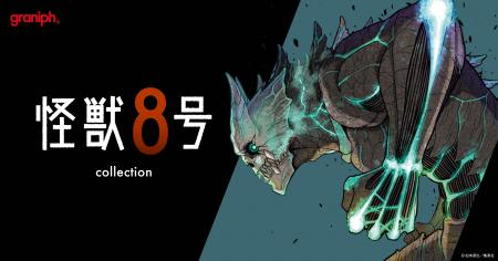 グラニフ、漫画『怪獣８号』とのコレクションアutf-8