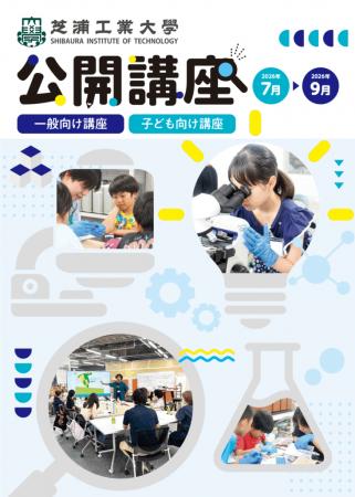 芝浦工業大学 地域連携・生涯学習センターが夏のutf-8