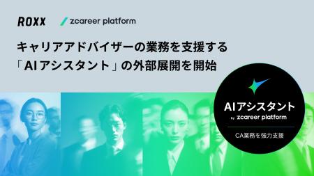 【ROXX】キャリアアドバイザーの業務を支援する「AIア