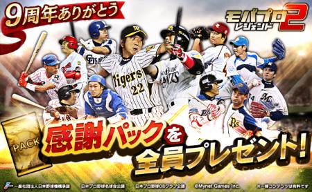 プロ野球カードゲーム「モバプロ2 レジェンド」が9周