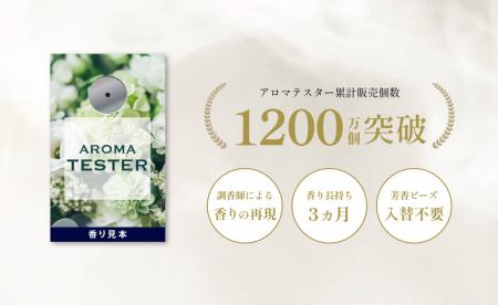 プロモツール、香り見本「アロマテスター」累計販売数