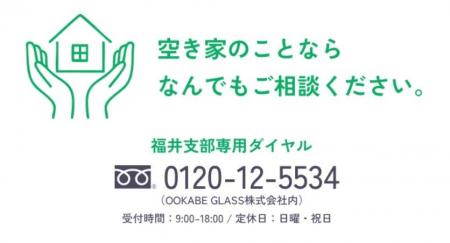 【福井市初】空き家率16.1%の課題解決へ。一般社団法