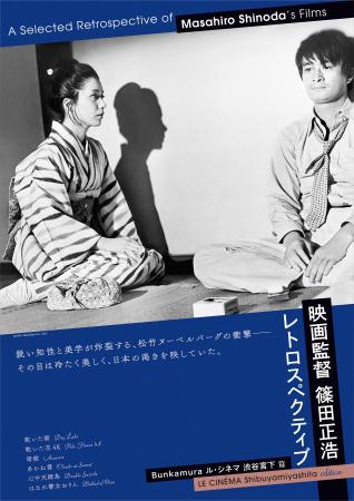 「映画監督 篠田正浩 レトロスペクティブ」Bunkamura