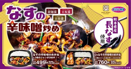 【オリジン】今年も人気メニュー「なすの辛味噌