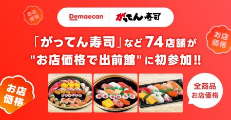 グルメ回転寿司「がってん寿司」など74店舗が、5/1よ