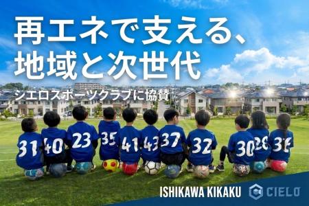 「地元の子どもたちの未来を、エネルギーの力で支える