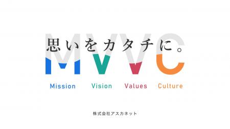 株式会社アスカネット、新たに「MVVC」を策定