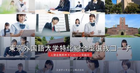 【入塾金半額キャンペーン実施のお知らせ】東京外国語