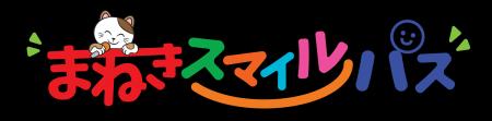 ひとり親家庭支援『まねきスマイルパス』を5月1日（金