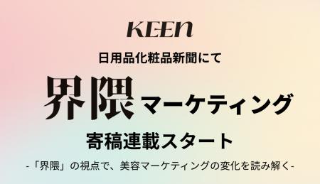KEEN株式会社、「日用品化粧品新聞」への連載寄稿を開