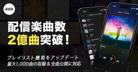 AWA、配信楽曲数2億曲突破！公開プレイリストの全曲公