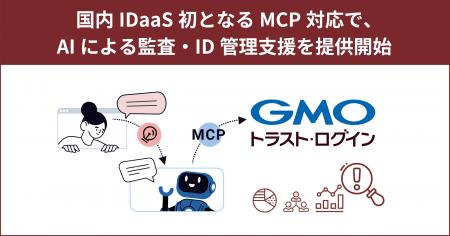 「GMOトラスト・ログイン」、国内IDaaS初となるMCP対
