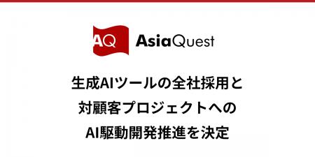 アジアクエスト、生成AIツールの全社採用と対顧客プロ