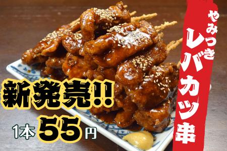 木村屋本店の新名物が新登場！やみつきレバカツ串 1本