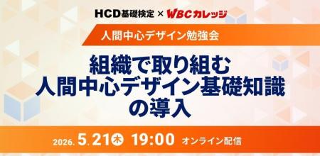 アピリッツ、5/21(木)【HCD基礎検定 x WBCカレッジ】