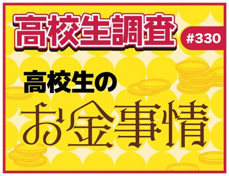 アルバイト代、お小遣い、自由に使えるお金。高校生の